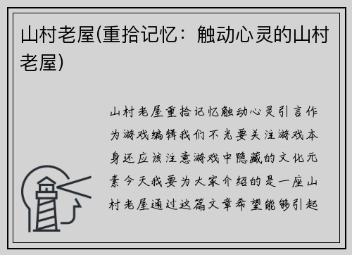 山村老屋(重拾记忆：触动心灵的山村老屋)