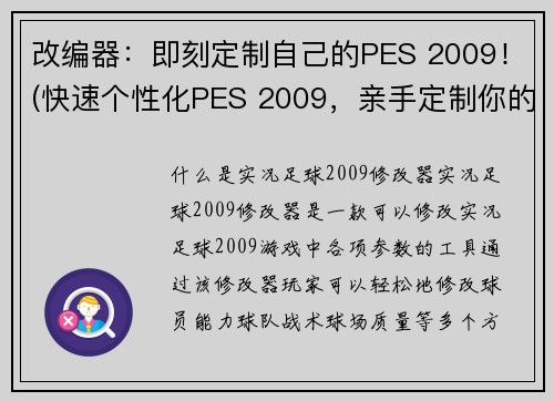 改编器：即刻定制自己的PES 2009！(快速个性化PES 2009，亲手定制你的游戏！)
