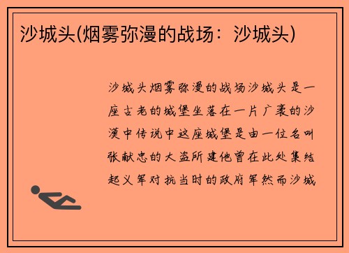 沙城头(烟雾弥漫的战场：沙城头)