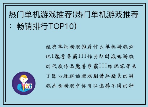 热门单机游戏推荐(热门单机游戏推荐：畅销排行TOP10)