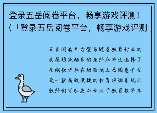 登录五岳阅卷平台，畅享游戏评测！(「登录五岳阅卷平台，畅享游戏评测！」——体验游戏的魅力，尽在五岳阅卷！)