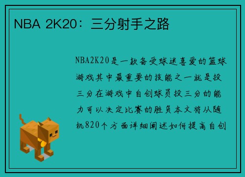 NBA 2K20：三分射手之路