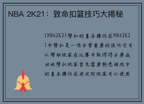 NBA 2K21：致命扣篮技巧大揭秘