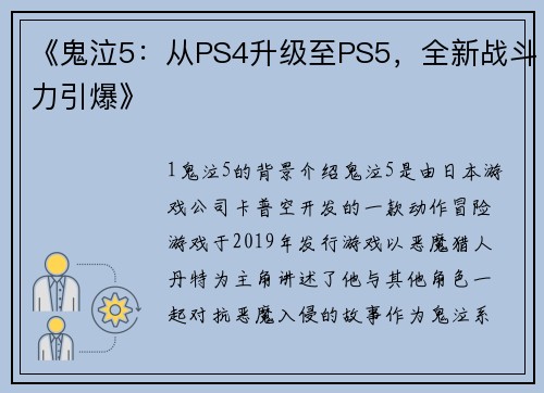 《鬼泣5：从PS4升级至PS5，全新战斗力引爆》