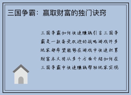 三国争霸：赢取财富的独门诀窍