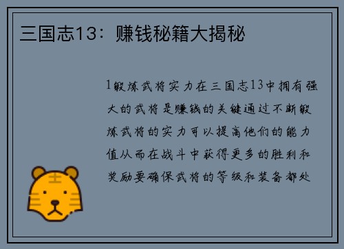 三国志13：赚钱秘籍大揭秘