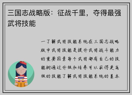 三国志战略版：征战千里，夺得最强武将技能