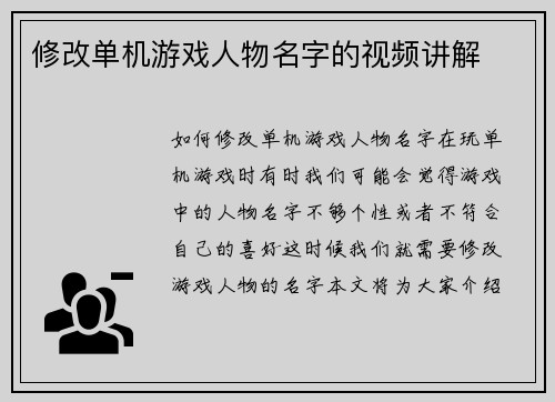 修改单机游戏人物名字的视频讲解
