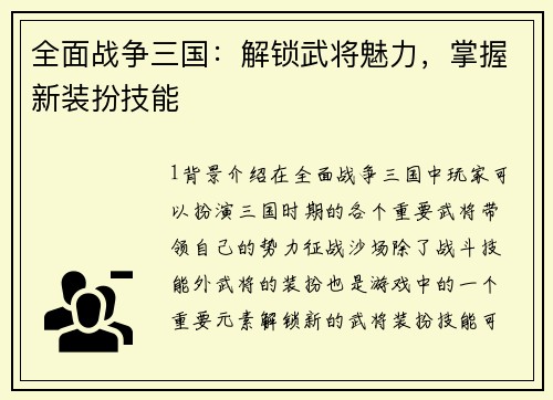 全面战争三国：解锁武将魅力，掌握新装扮技能